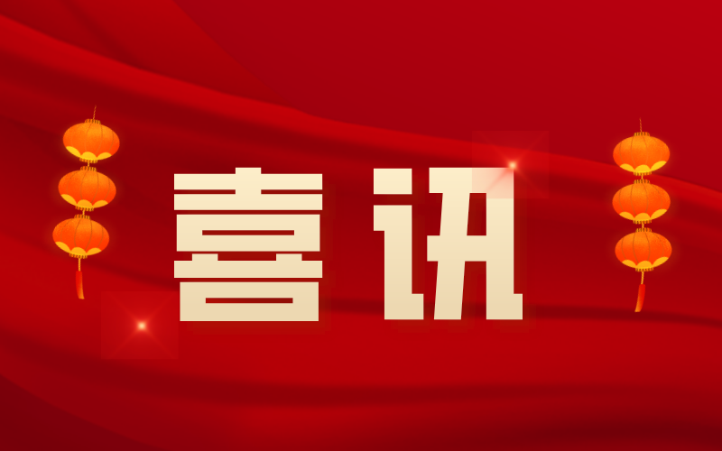 喜訊：中騰結(jié)構(gòu)順利通過國家高新技術(shù)企業(yè)認(rèn)定