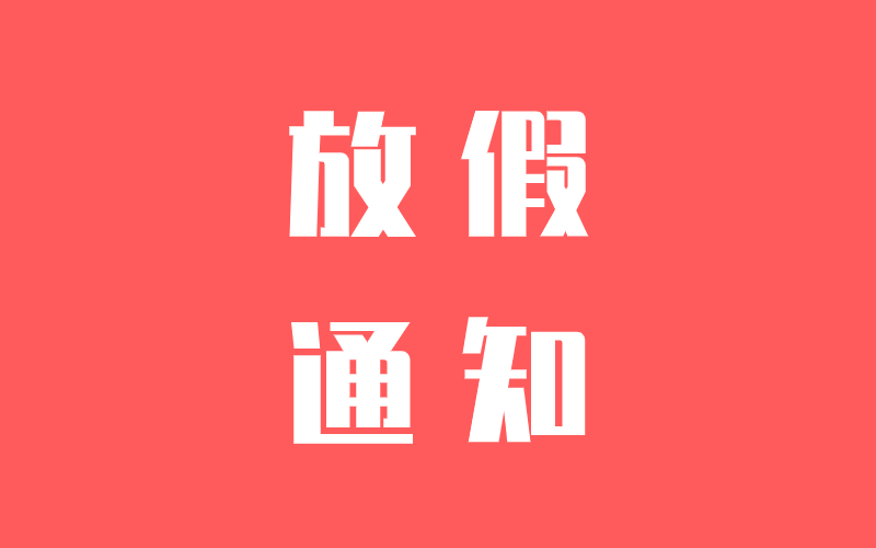 關(guān)于中騰結(jié)構(gòu)春節(jié)放假的通知