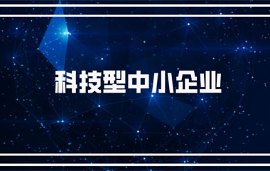 雙喜臨門：中騰土木、華城檢測雙雙連續(xù)兩年入庫湖南省科技型中小企業(yè)名單